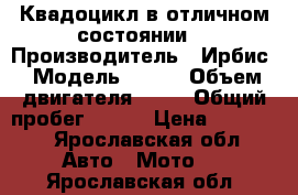 Квадоцикл в отличном состоянии  › Производитель ­ Ирбис › Модель ­ 70u › Объем двигателя ­ 70 › Общий пробег ­ 250 › Цена ­ 35 000 - Ярославская обл. Авто » Мото   . Ярославская обл.